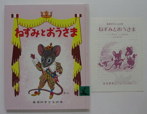 【中古絵本】ねずみとおうさま/コロマ神父・石井桃子(訳)・土方重巳(絵)