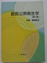 【中古】獣医公衆衛生学(第二版)/勝部泰次(監修)