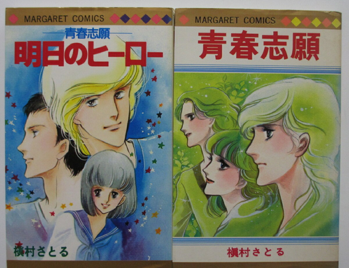 Rakuten - 【中古】青春志願・ 明日のヒーロー-青春志願- コミックセット/槙村さとる
