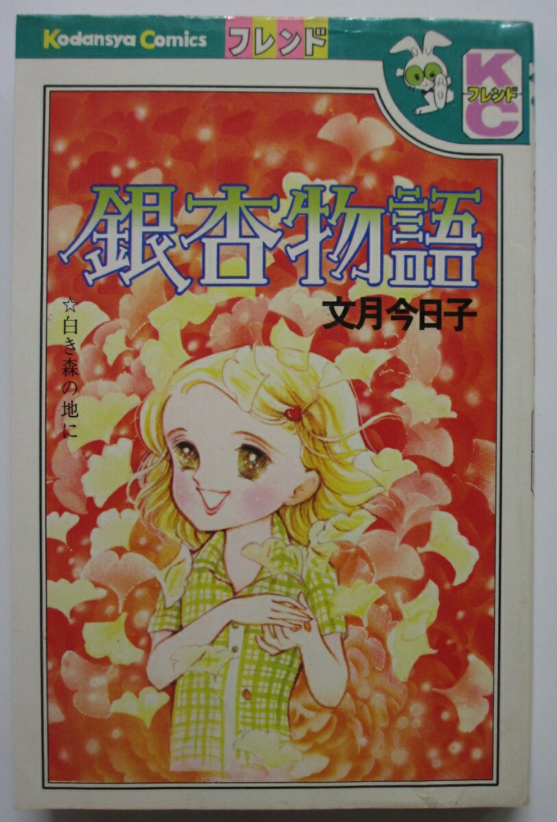 Rakuten - 【中古コミック】銀杏物語/文月今日子