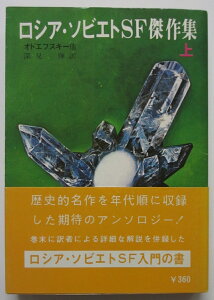 【中古文庫】ロシア・ソビエトSF傑作集(上)オドエフスキー・深見弾(訳)