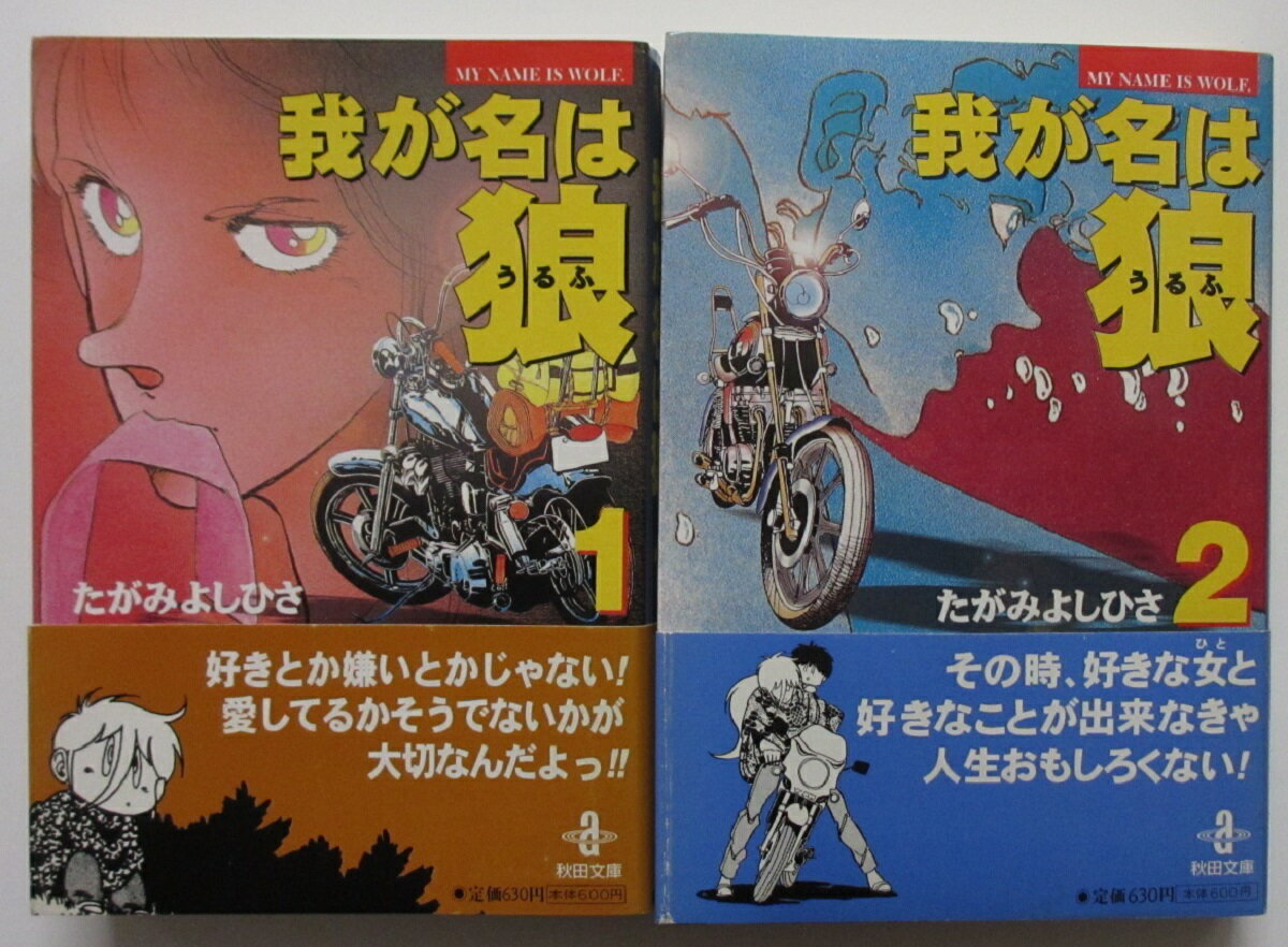 【中古コミック】我が名は狼 文庫全巻セット(1.2巻)たがみよしひさ