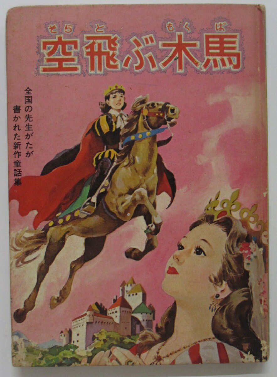 Rakuten - 【中古】空飛ぶ木馬－全国の先生がたが書かれた新作童話集