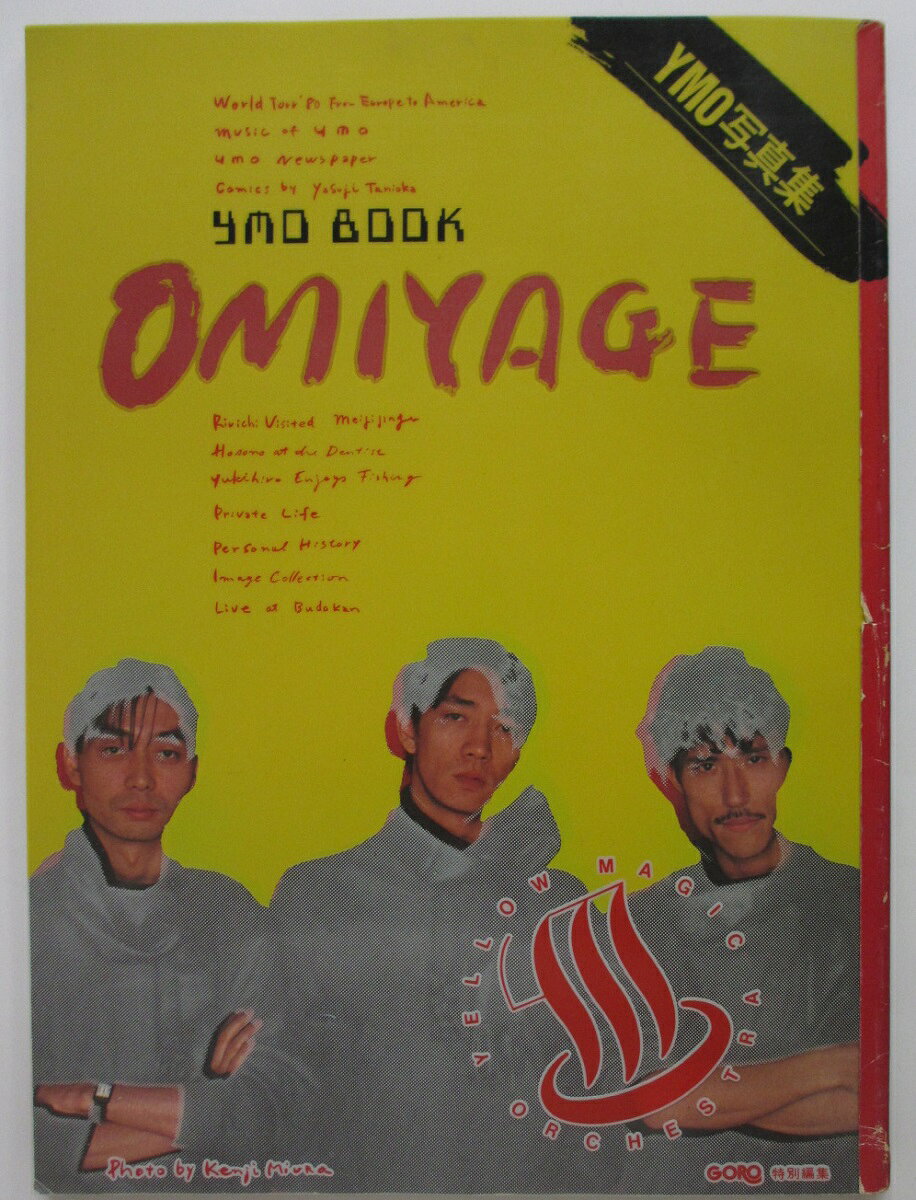 【中古写真集】YMO 写真集 OMIYAGE(坂本龍一・高橋幸宏・細野晴臣)GORO特別編集