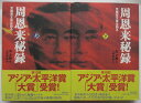 【中古】周恩来秘録-党機密文書は語る- 単行本全巻セット(上下巻)高文謙 植村幸治(訳)