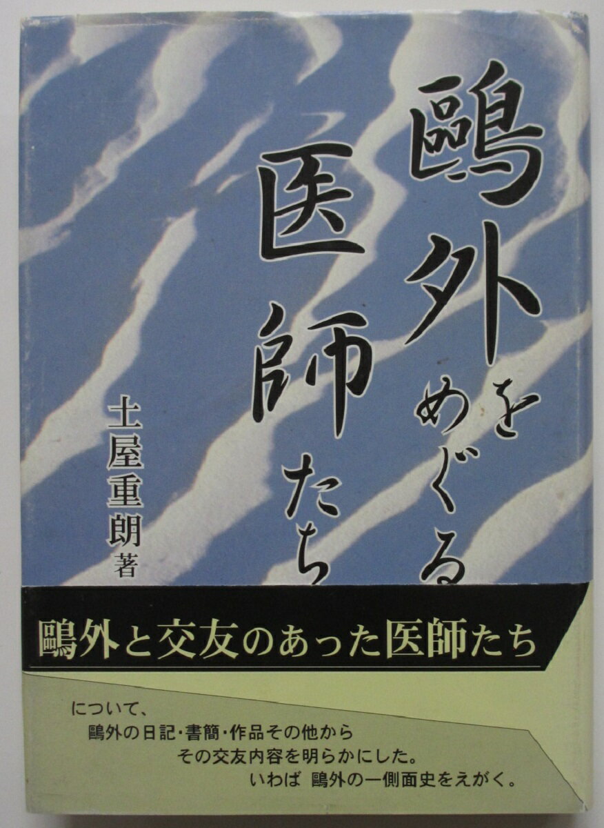 Rakuten - 【中古】鴎外をめぐる医師たち/土屋重朗