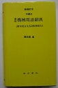 【中古辞典】図解 機械用語辞典(附中英日文名詞対照索引)