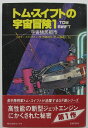 【中古】トム・スイフトの宇宙冒険(1)宇宙植民都市/ビクター・エイプルトン (作)神鳥 統夫 (訳)加藤直之 (絵)