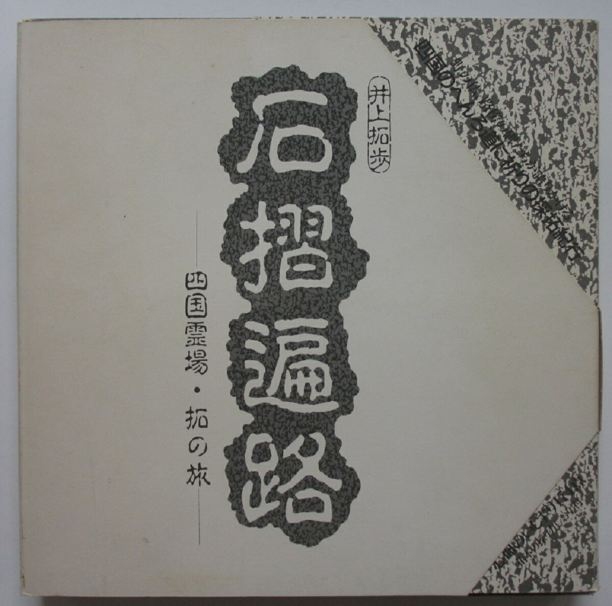 【中古】石摺遍路 -四国霊場・拓の旅-/井上拓歩