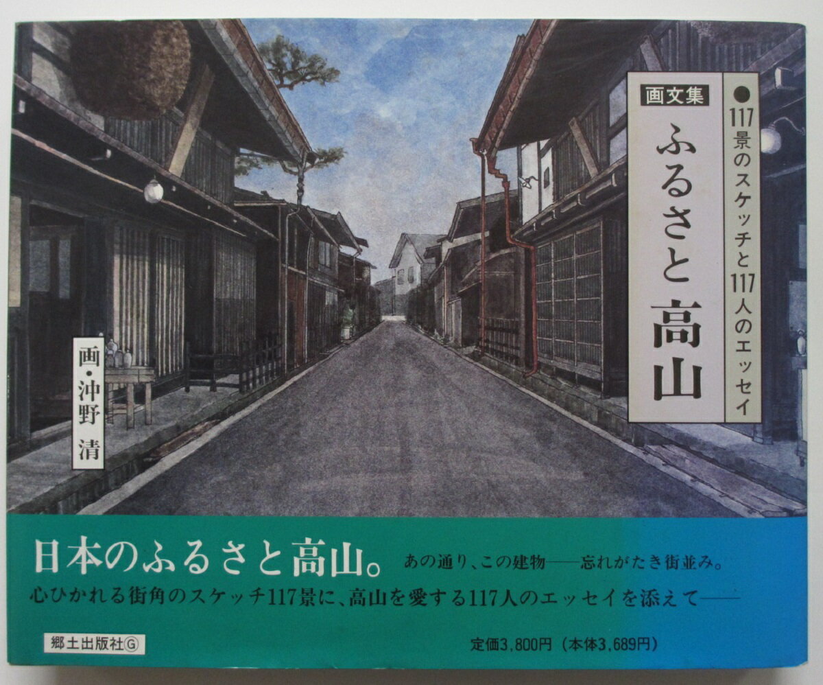 Rakuten - 【中古】画文集 ふるさと高山/沖野清(画)