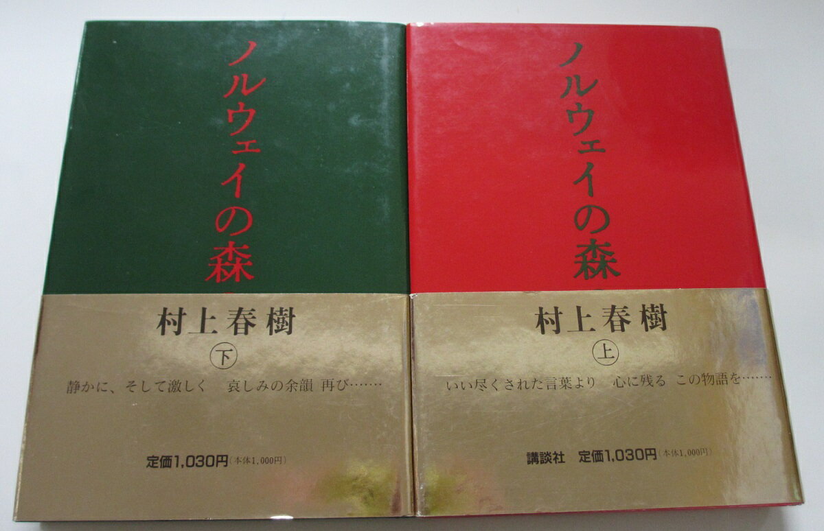 Rakuten - 【中古】ノルウェイの森 全巻セット(上下巻)村上春樹