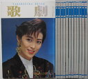 【中古雑誌】歌劇 1991年 12冊セット/宝塚歌劇団発行