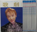 【中古雑誌】歌劇 1993年 12冊セット/宝塚歌劇団発行