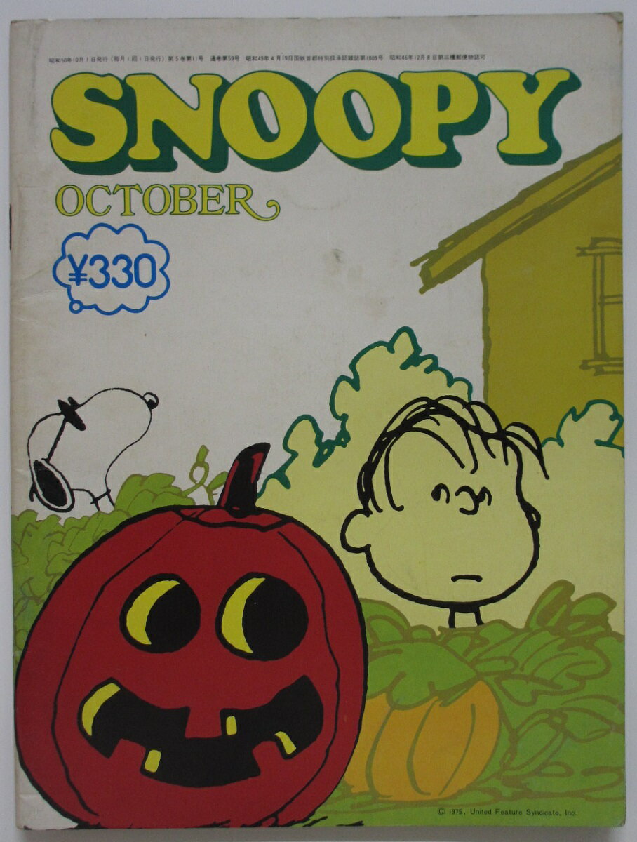 Rakuten - 【中古雑誌】月刊スヌーピー 1975年10月号