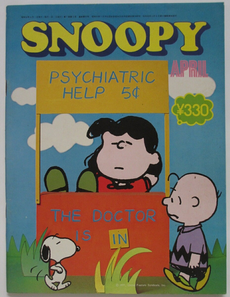 【中古雑誌】月刊スヌーピー 1977年4月号