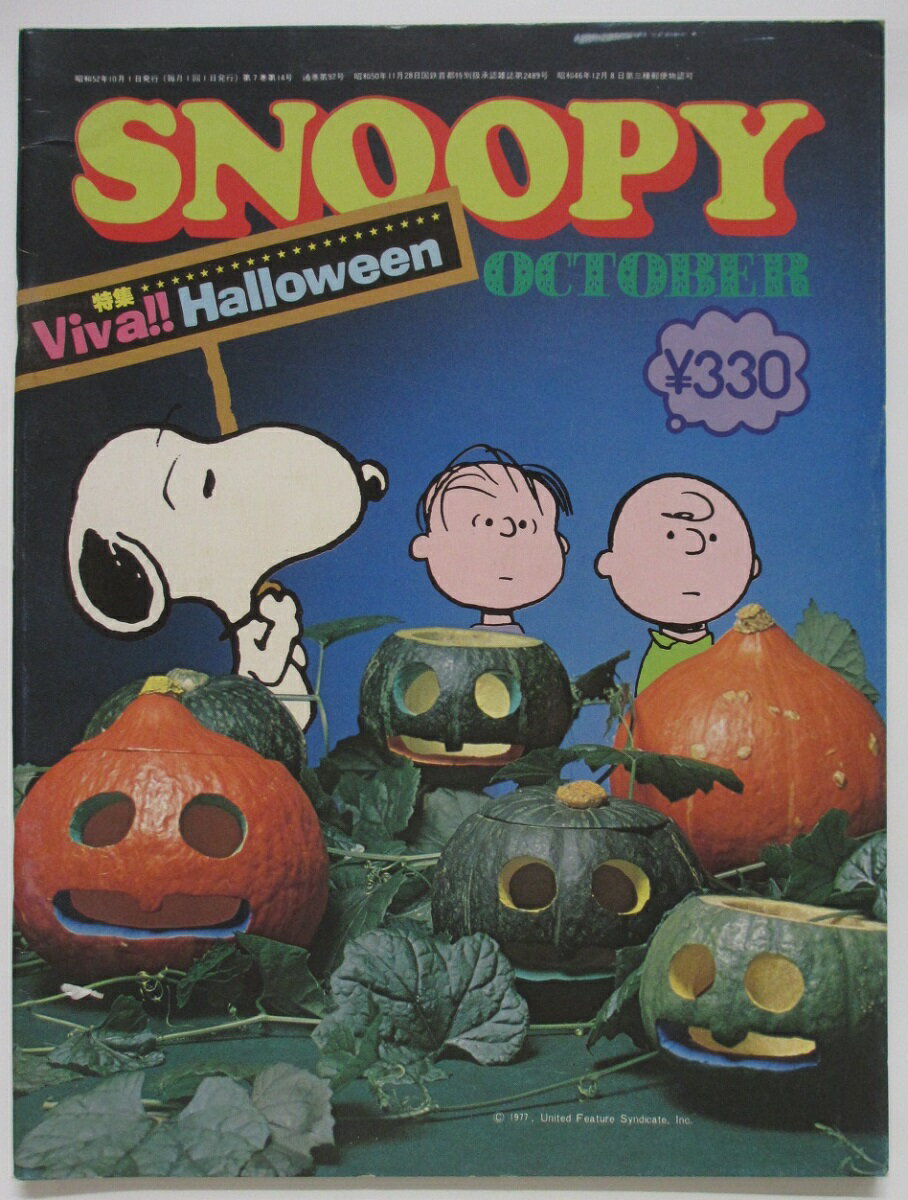 Rakuten - 【中古雑誌】月刊スヌーピー 1977年10月号