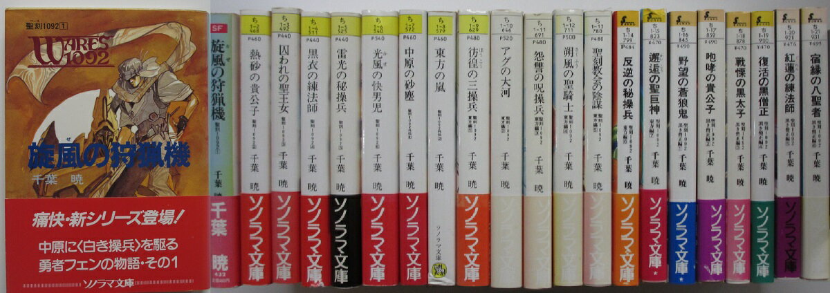 Rakuten - 【中古】聖剣1092 文庫セット(21冊)千葉暁