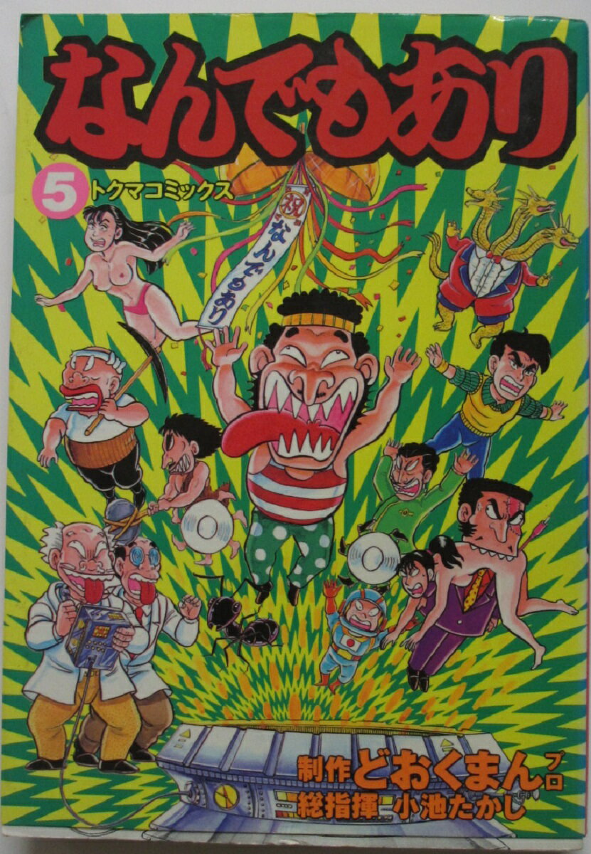 Rakuten - 【中古コミック】なんでもあり(5)どおくまんプロ
