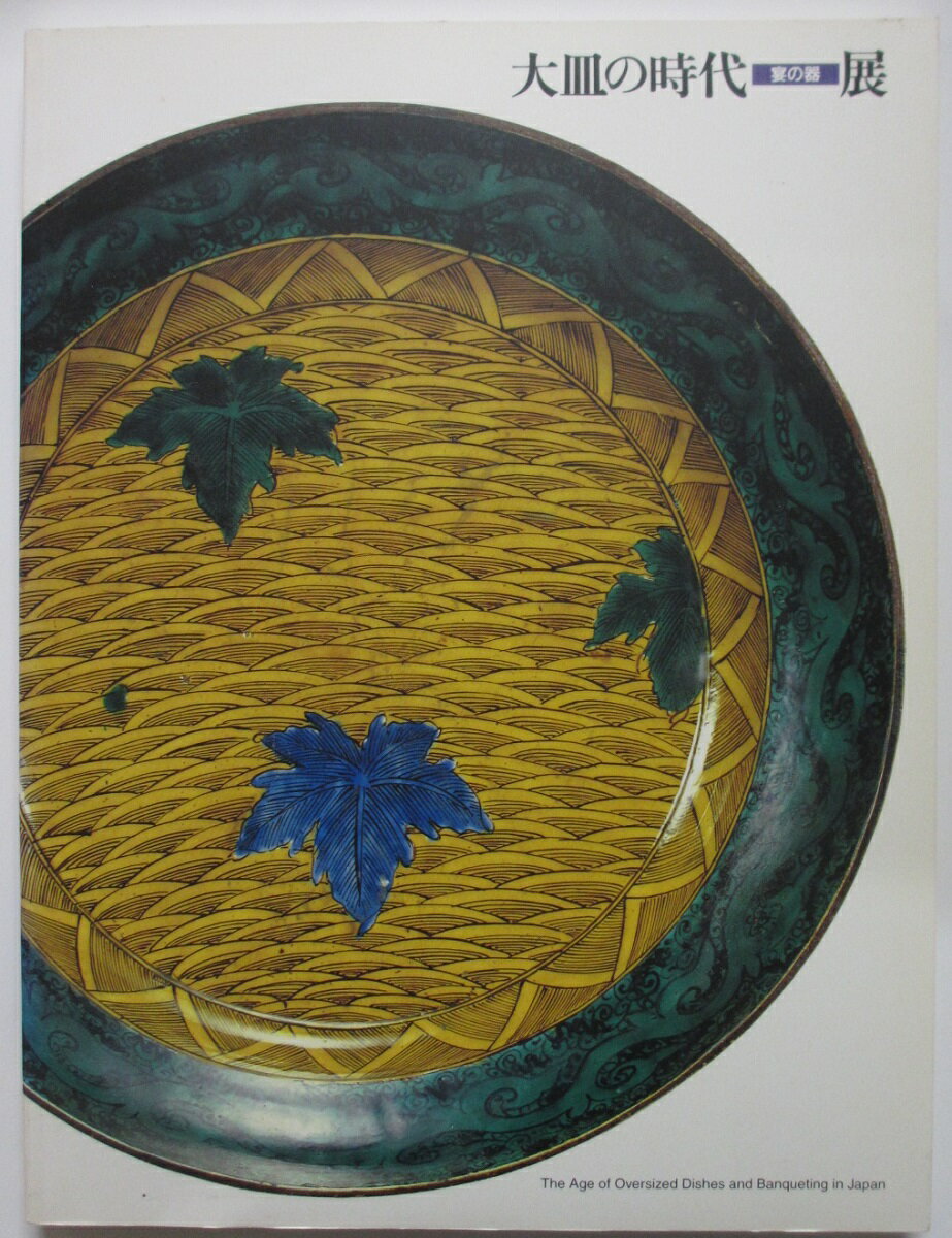 【中古図録】大皿の時代-宴の器-展