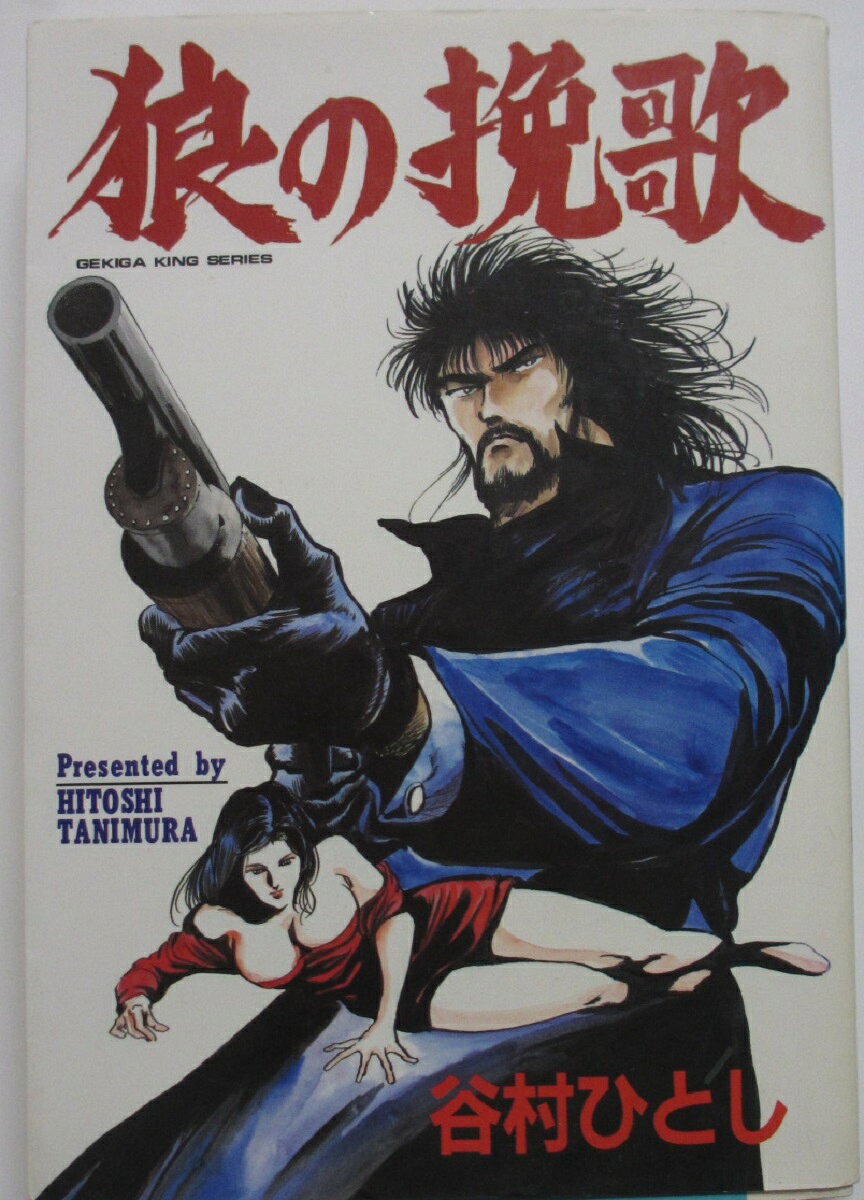【中古コミック】狼の挽歌/谷村 ひとし