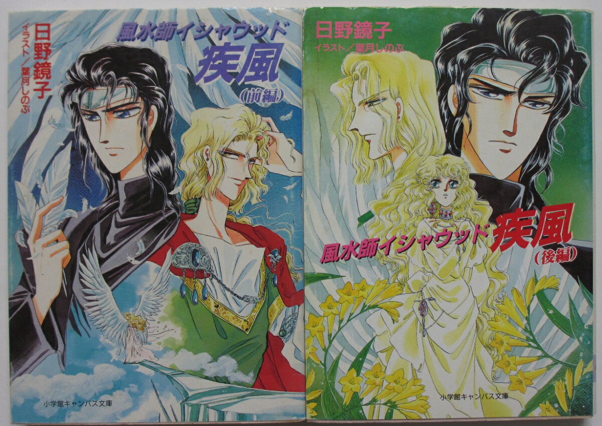【中古文庫】風水師イシャウッド疾風 全巻セット(前・後編)日野鏡子