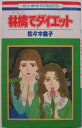 【中古コミック】林檎でダイエット/佐々木倫子
