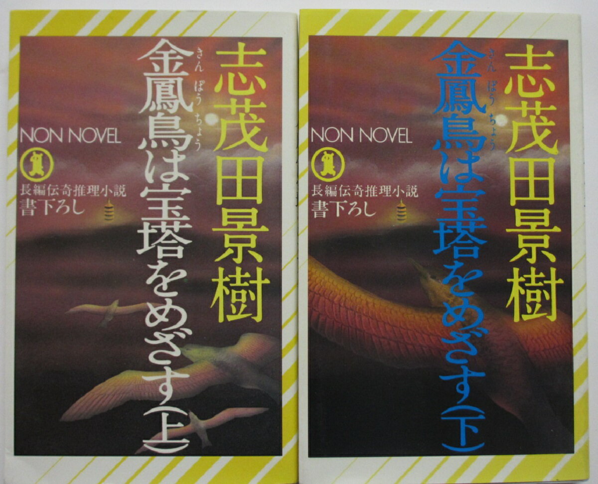 【中古新書】金鳳鳥は宝塔をめざす 全巻セット(上下)志茂田景樹