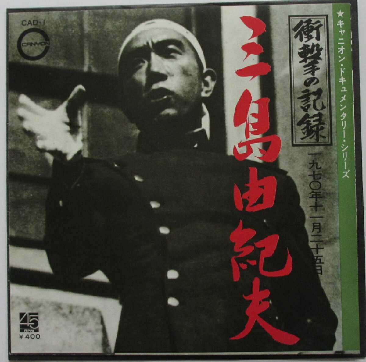 【中古EPレコード】衝撃の記録 1970年11月25日 三島由紀夫