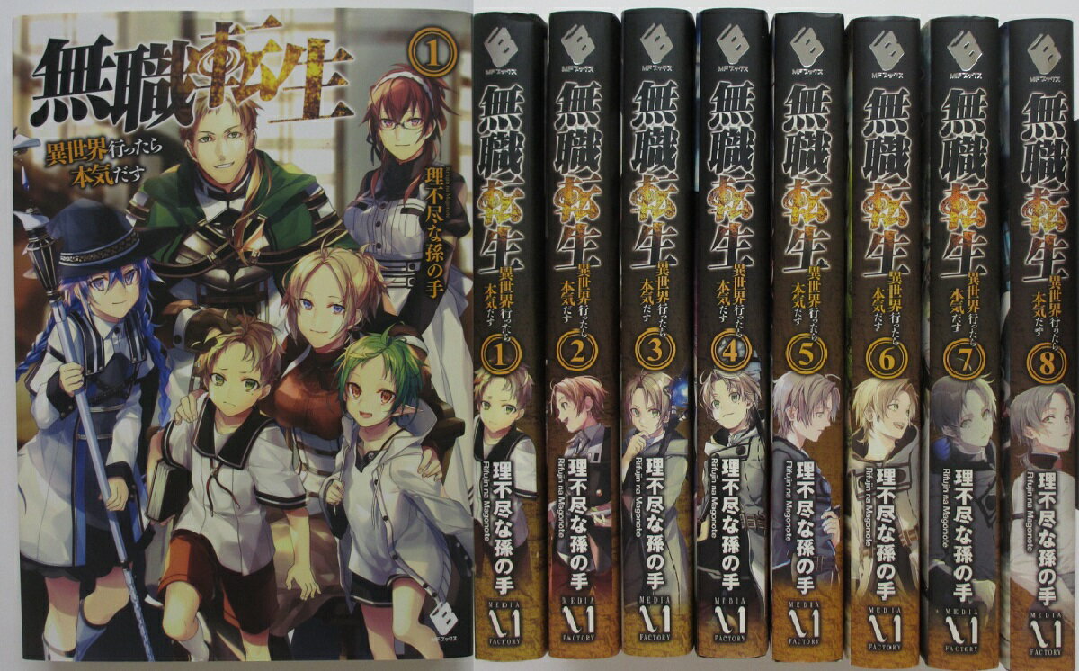 【中古】無職転生 ~異世界行ったら本気だす~ (1-19巻セット)理不尽な孫の手(MFブックス)