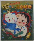 【中古絵本】おおきなポケット「もののけ工作絵巻」2003年9月号