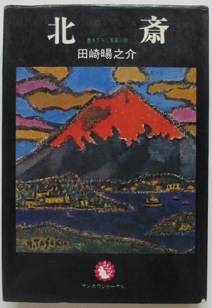 Rakuten - 【中古】北斎/田崎暘之介