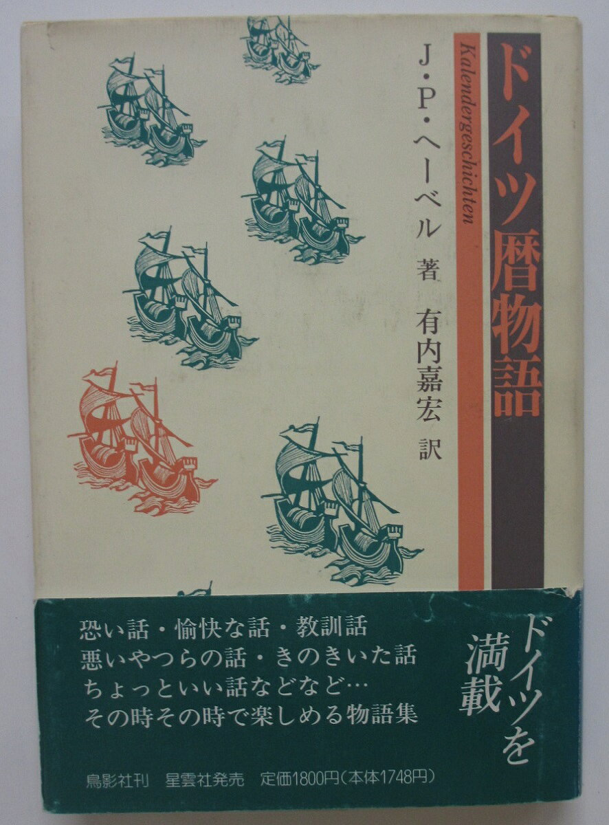 Rakuten - 【中古】ドイツ暦物語/J.P. ヘーベル・ 有内嘉宏(訳)