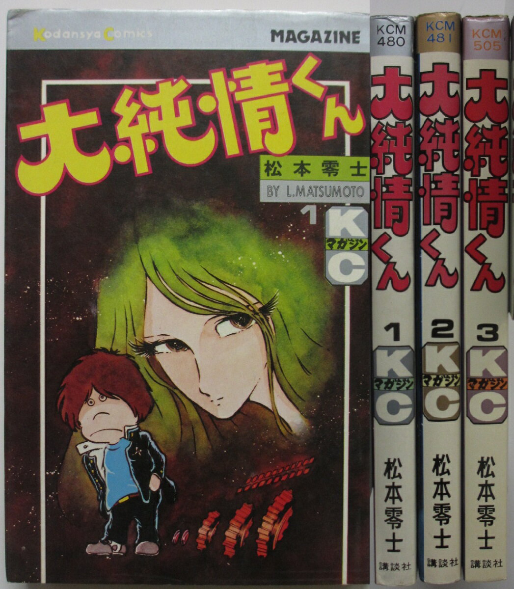 【中古コミック】大純情くん 全巻セット(1-3巻)松本零士