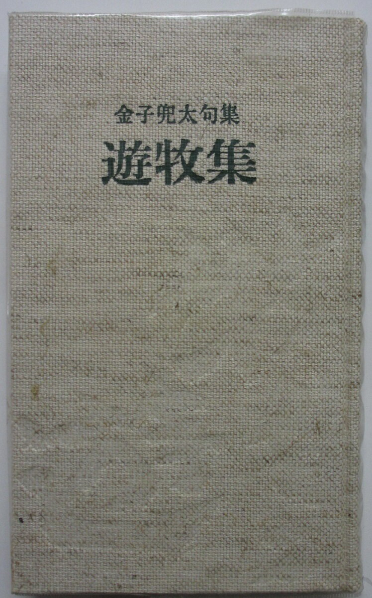 【中古】遊牧集-金子兜太句集-