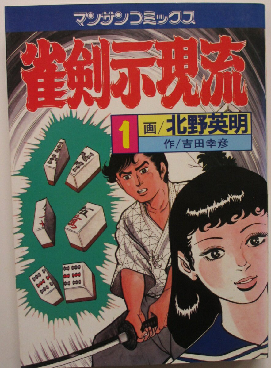 Rakuten - 【中古コミック】雀剣示現流(1)北野英明・吉田幸彦