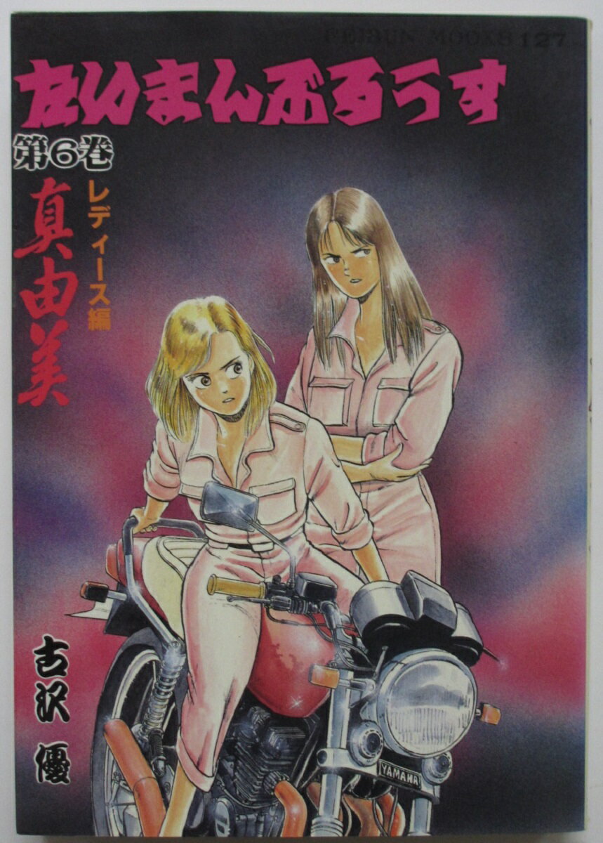 【中古コミック】たいまんぶるうす(6)古沢優