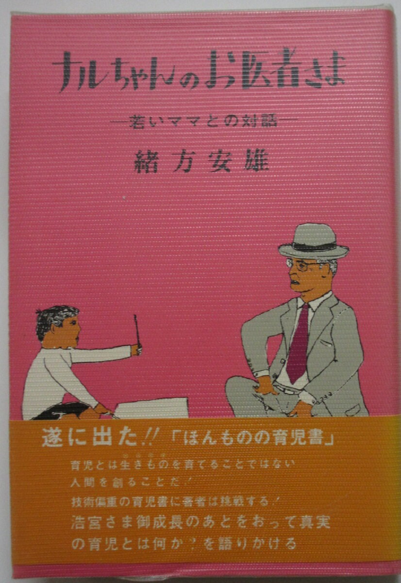 【中古】ナルちゃんのお医者さま-若いママとの対話-/緒方安雄