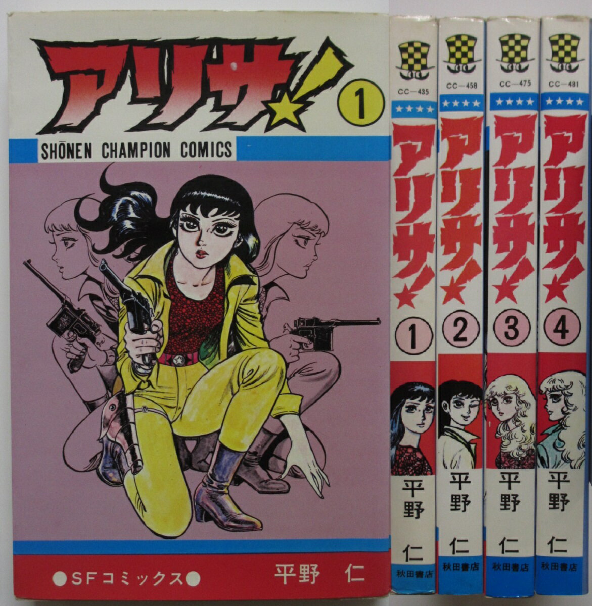 Rakuten - 【中古コミック】アリサ！全巻セット(1-4巻)平野仁