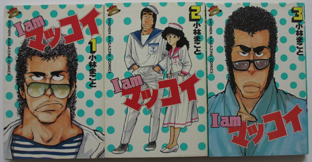 【中古コミック】I am マッコイ 全巻セット(1-3巻)小林まこと