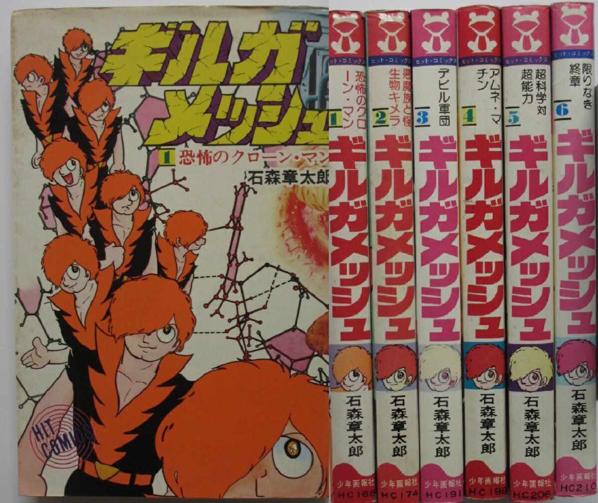 【中古コミック】ギルガメッシュ 全巻セット(1-6巻)石森章太郎