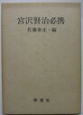 【中古】宮沢賢治必携/佐藤泰正・編