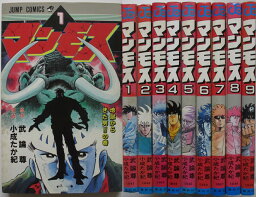 【中古コミック】マンモス 全巻セット(1-9巻)武論尊・小成たか紀