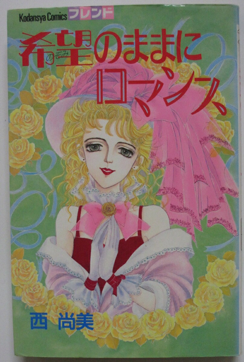 Rakuten - 【中古コミック】希望のままにロマンス/西尚美