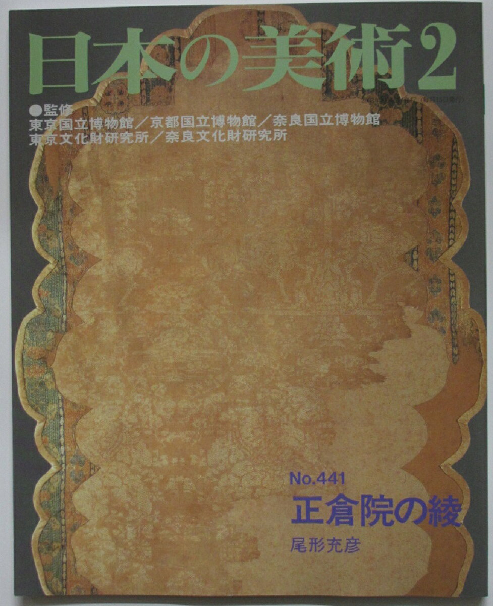 Rakuten - 【中古】日本の美術 No.441正倉院の綾