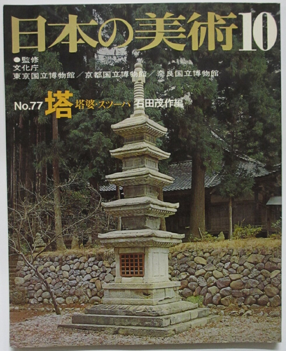 Rakuten - 【中古】日本の美術 No.77 搭