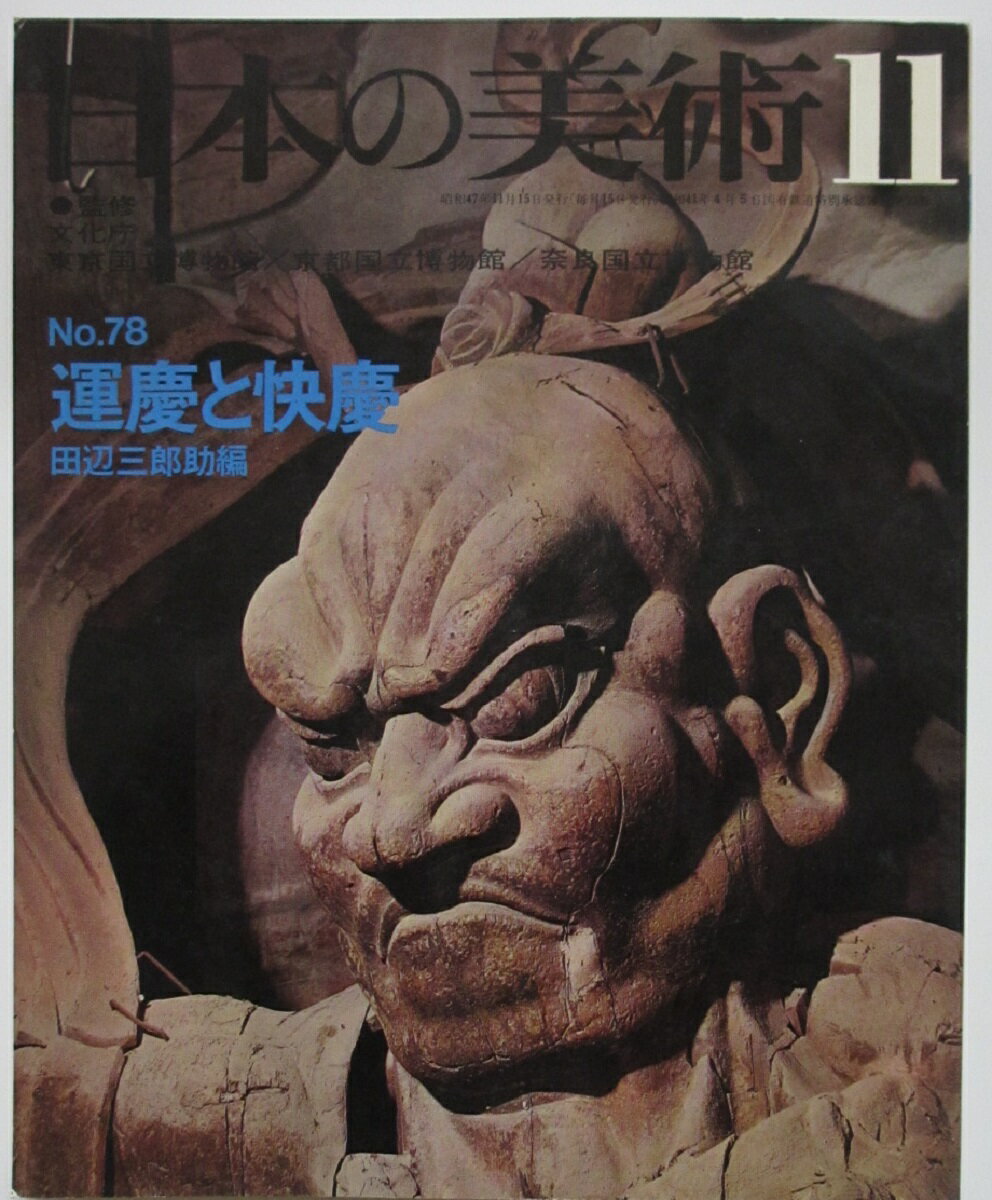 【中古】日本の美術 No.78 運慶と快慶