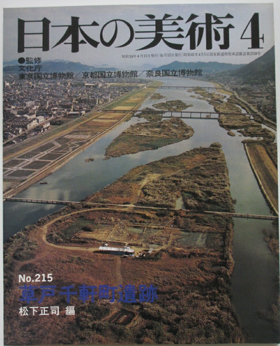 【中古】日本の美術 No.215 草戸千軒町遺跡