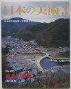 【中古】日本の美術 No.406 離島の建築
