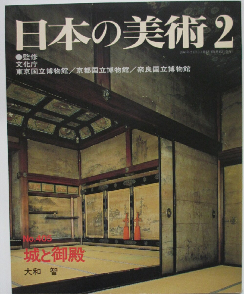 Rakuten - 【中古】日本の美術 No.405 城と御殿