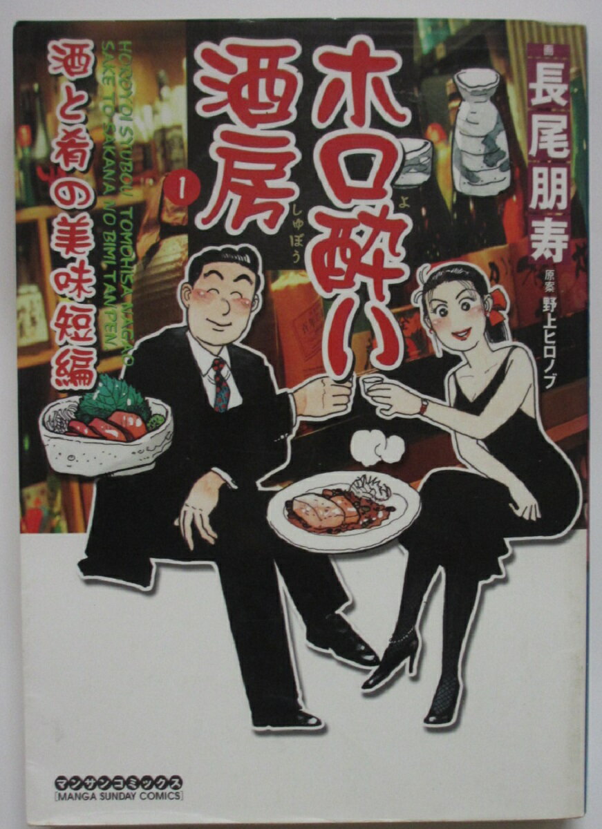 Rakuten - 【中古コミック】ホロ酔い酒房 1 /長尾朋寿